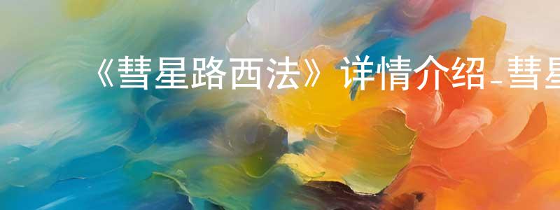 安桂平的动漫综艺大全,《彗星路西法》详情介绍_彗星路西法已完结在线观看_彗星路西法迅雷下载_日漫